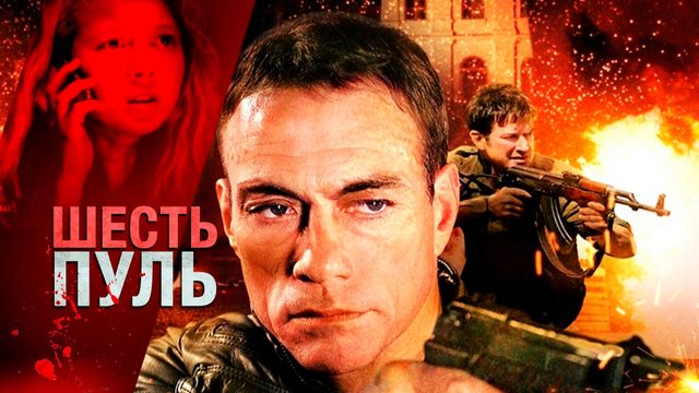 Шесть пуль (2012) / 6 Bullets