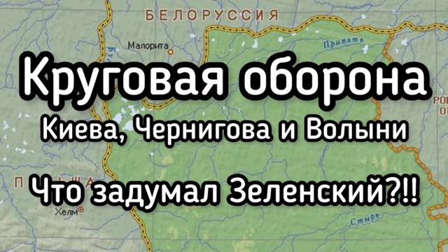Зеленский приказал готовить Киев, Луцк и Ровно к круговой обороне. Готовится большая провокация