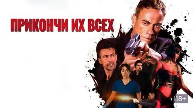 Прикончи их всех (2017) / Kill 'Em All