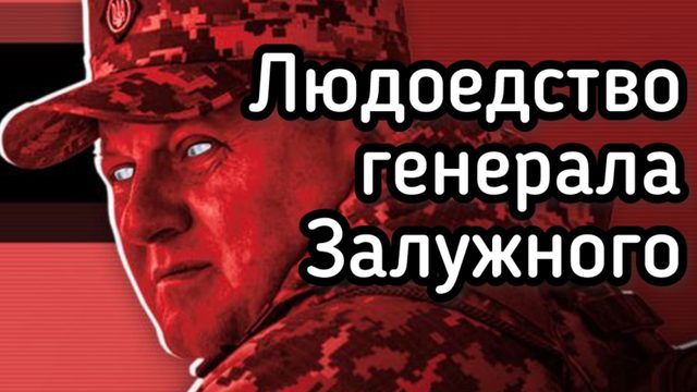 Заговор генерала Залужного против Зели. Что изменится после того, как Залужный сменит Зеленского