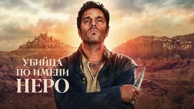 Сериал Убийца по имени Неро - 1 серия (2025) / Nero