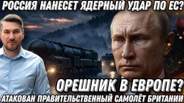 Минута-и "Орешник" в Европе. Россия нанесет ядерный удар по Парижу, Берлину и Варшаве?! Британия шок