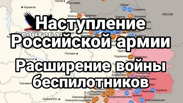 НАСТУПЛЕНИЕ РОССИЙСКОЙ АРМИИ РАСШИРЕНИЕ ВОЙНЫ БЕСПИЛОТНИКОВ