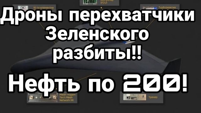 ДРОНЫ ПЕРЕХВАТЧИКИ ЗЕЛЕНСКОГО РАЗБИТЫ! НЕФТЬ ПО 200!