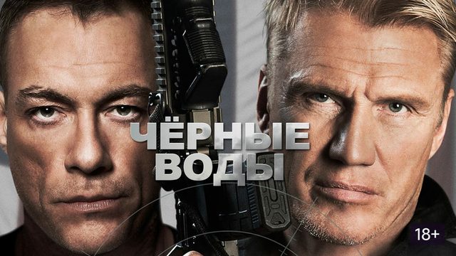 Чёрные воды (2018) / Black Water
