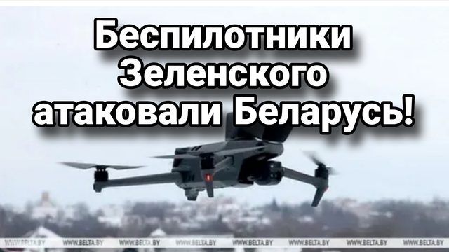 116 БЕСПИЛОТНИКОВ ЗЕЛЕНСКОГО АТАКОВАЛИ БЕЛАРУСЬ