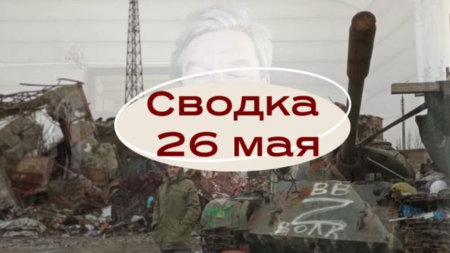 Сводка 26 мая