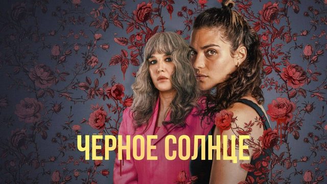 Сериал Чёрное солнце (2025) - 5 серия / Qui sème le vent