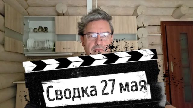 Сводка 27 мая