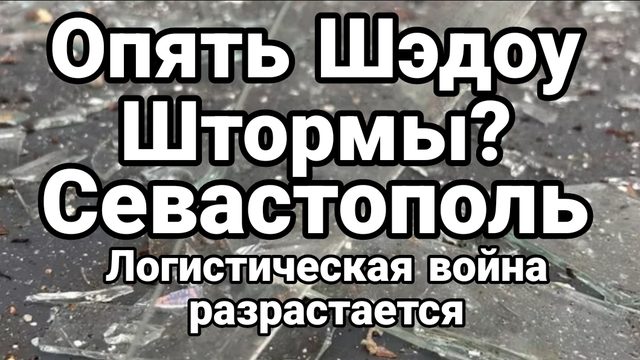 ОПЯТЬ ШЭДОУ ШТОРМЫ! ? СЕВАСТОПОЛЬ ЛОГИСТИЧЕСКАЯ ВОЙНА РАЗРАСТАЕТСЯ
