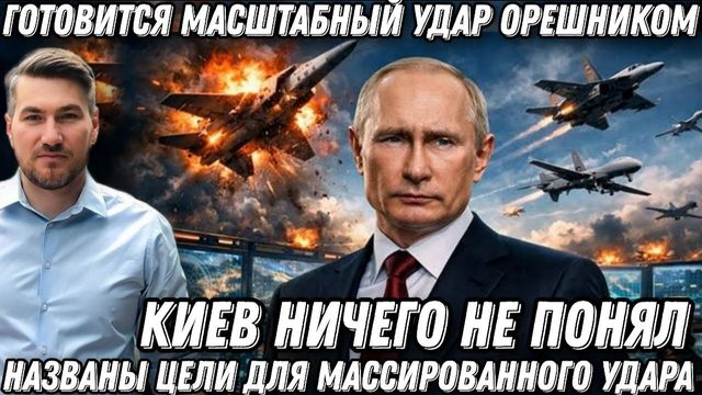 Срочно! Киев ничего не понял. Новый масштабный удар Орешником. ВС РФ назвали следующие цели ударов