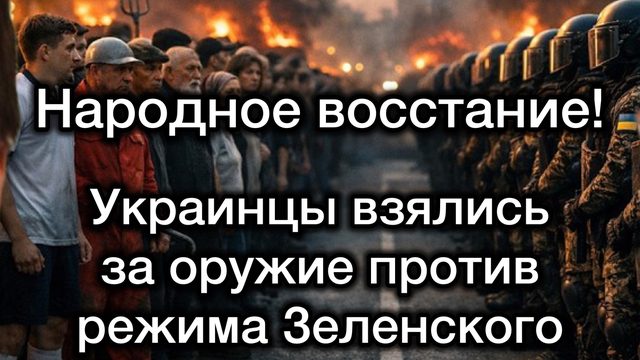 Народное восстание на западе Украины. Мощная активность - нападения на людей Зеленского. Много крови