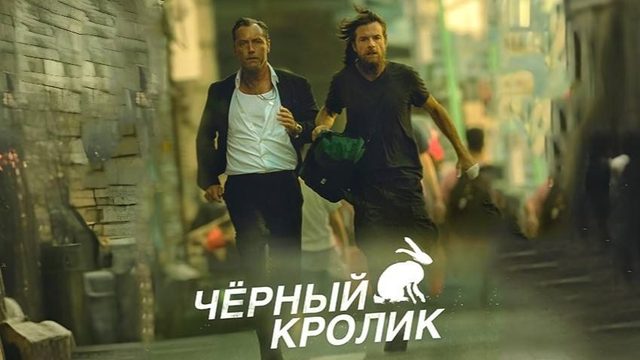 Сериал Чёрный кролик (2025) - 4 серия / Black Rabbit