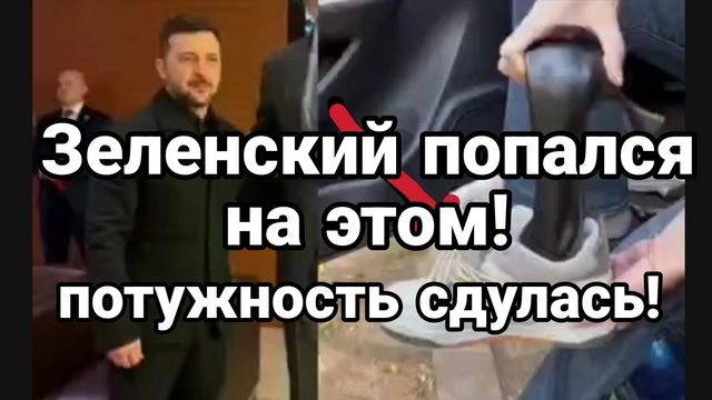 ЗЕЛЕНСКИЙ ПОПАЛСЯ НА ЭТОМ!