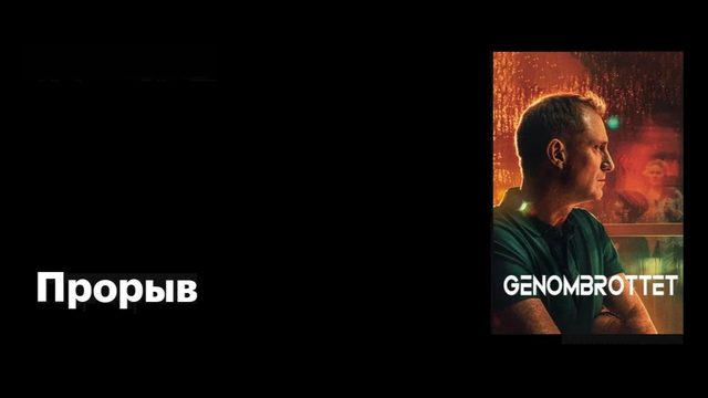 Сериал Прорыв (2025) - 2 серия / Genombrottet