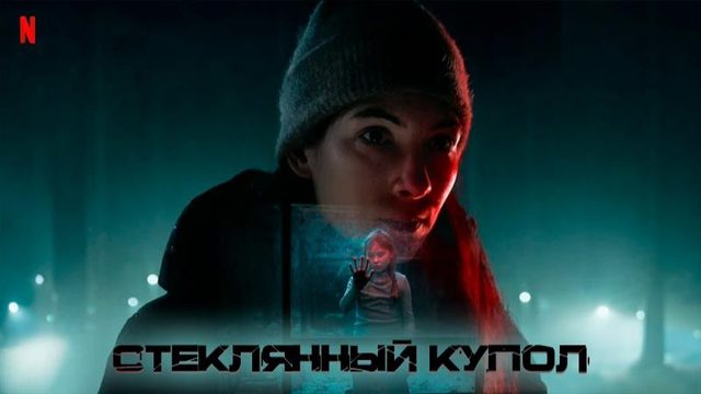 Сериал Стеклянный купол (2025) - 1 серия / Glaskupan