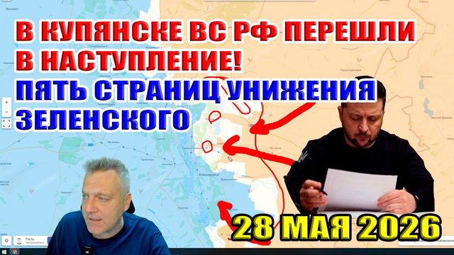 В Купянске ВС РФ перешли в наступление! Пять страниц унижения Зеленского... 28 мая 2026