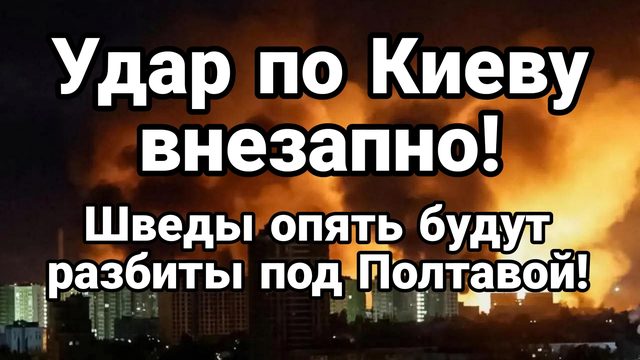 УДАР ПО КИЕВУ В ЛЮБОЙ МОМЕНТ ШВЕДЫ ПОД ПОЛТАВОЙ