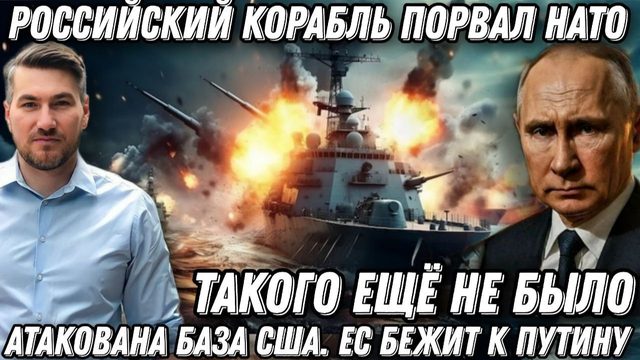 Такого еще не было! Российский корабль Юрий Иванов порвал НАТО. Атакована база США. ЕС бежит к Путин