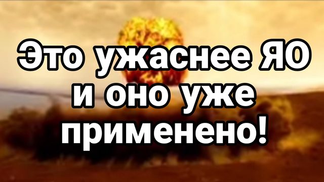 ЭТО УЖАСНЕЕ ЯО И ОНО УЖЕ ПРИМЕНЯЕТСЯ?
