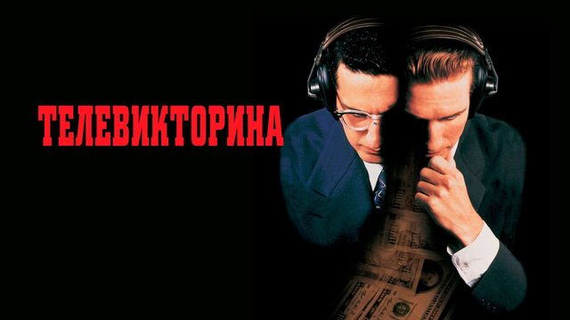 Телевикторина | Quiz Show (1994)
