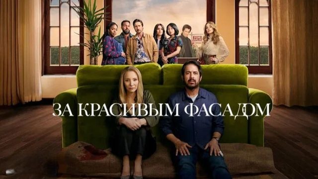 Сериал За красивым фасадом (2024) - 7 серия / No Good Deed