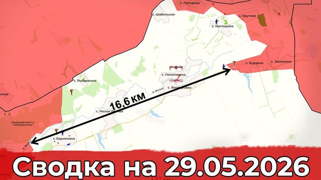 Взятие Караичного и освобождение Бударки. Сводка на 29.05.2026 г.