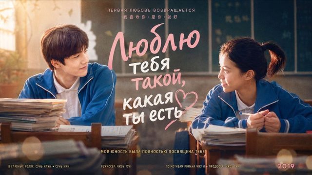 Люблю тебя такой, какая ты есть | Wo de qing chun dou shi ni (2019)