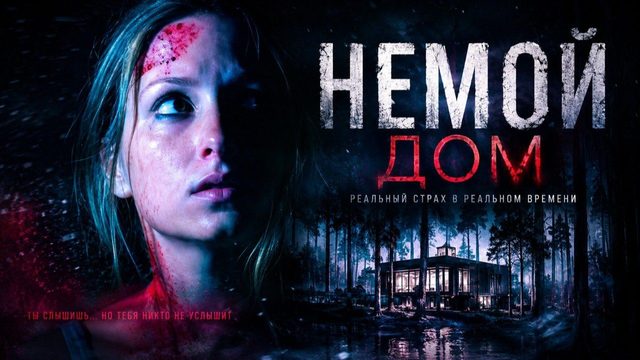 Немой дом | La casa muda (2010)