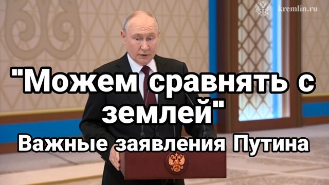 "МОЖЕМ СОАВНЯТЬ С ЗЕМЛЕЙ" ВАЖНЫЕ ХАЯВЛЕНИЯ ПУТИНА
