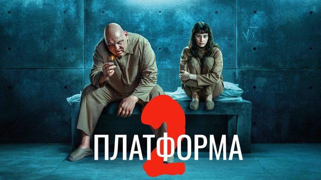 Платформа 2 (2024) / El hoyo 2