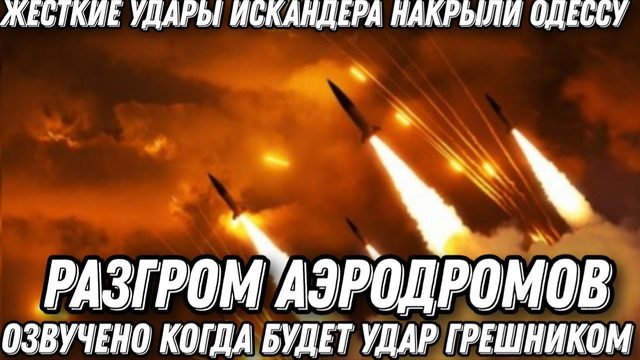 Разгром аэродрома. Жесткие удары Искандеров и Кинжалов. Когда будет удар Орешником? Заявление Кремля
