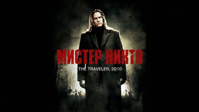 Мистер Никто | The Traveler (2010)