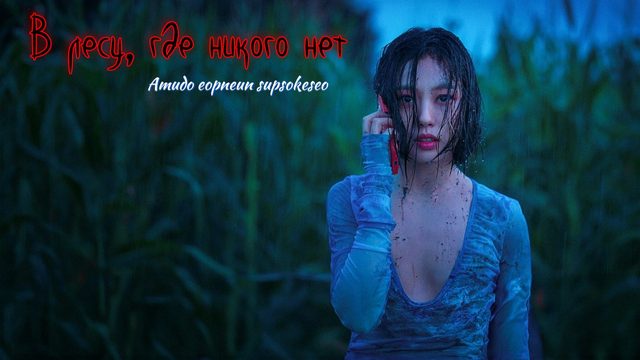 Сериал В лесу, где никого нет (2024) - 3 серия / Amudo eopneun supsokeseo