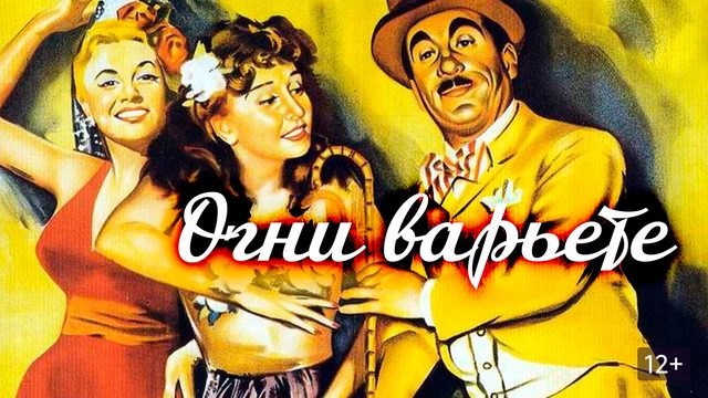 Огни варьете | Luci del varietà  (1950)