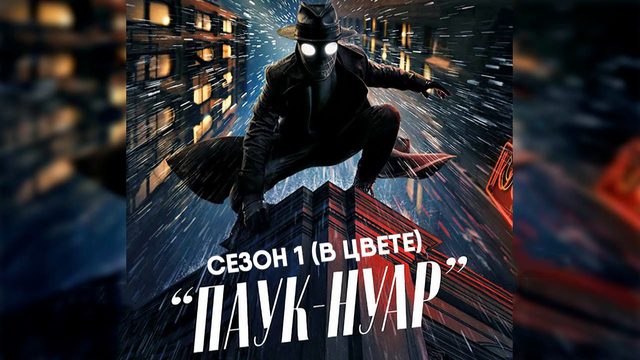 Паук-Нуар - сезон 1 серия 6 в цвете (сериал, 2026) Spider-Noir