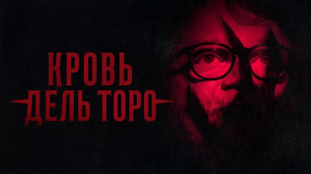 Кровь Дель Торо (2025) / Sangre Del Toro