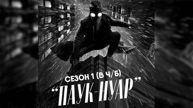 Паук-Нуар - сезон 1 серия 6 в ч/б (сериал, 2026) Spider-Noir