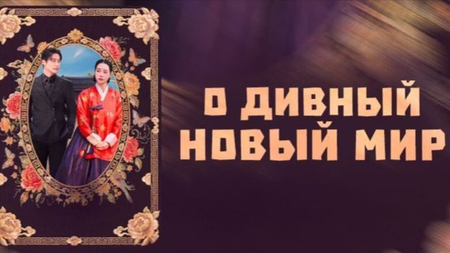 Дивный новый мир - 5 серия / Meotjin sinsegye