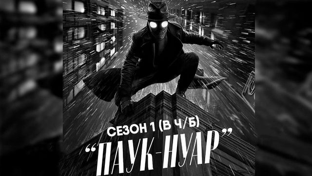 Паук-Нуар - сезон 1 серия 8 в ч/б, финальная (сериал, 2026) Spider-Noir