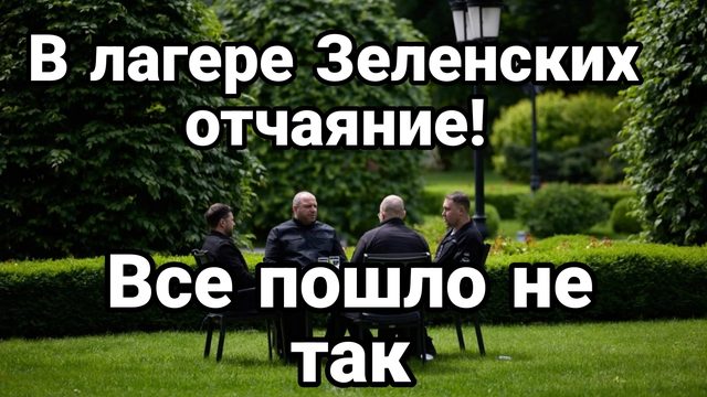 В ЛАГЕРЕ ЗЕЛЕНСКИХ ОТЧАЯНИЕ ВСЕ ПОШЛО НЕ ТАК
