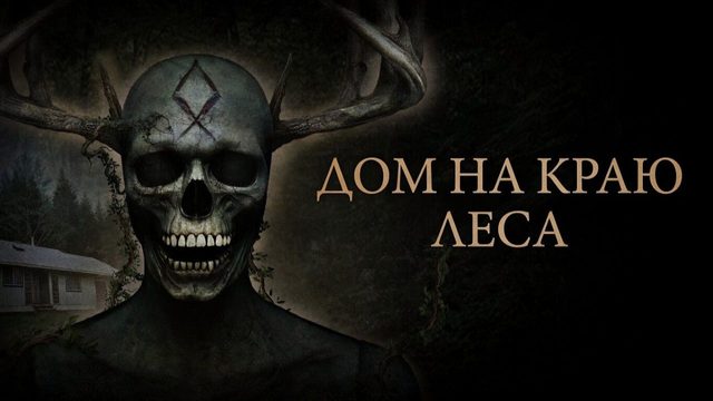Дом на краю леса (2025) / House at the Edge of the Woods