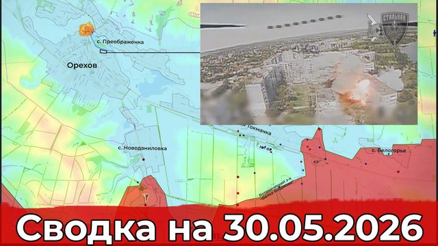 Обстановка на Ореховском направлении и на участке сухопутного коридора. Сводка на 30.05.2026 г.