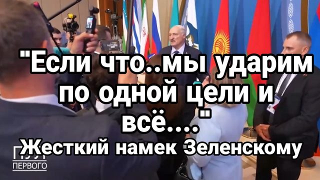 "УДАРИМ ВСЕГО ПО ОДНОЙ ЦЕЛИ И ВСЁ..." ЖЕСТКИЙ НАМЕК ЛУКАШЕНКО ЗЕЛЕНСКОМУ