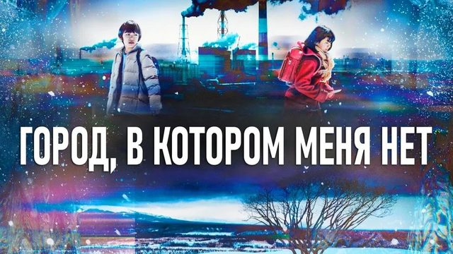 Город, в котором меня нет - 1 серия / Bokudake ga Inai Machi / Erased