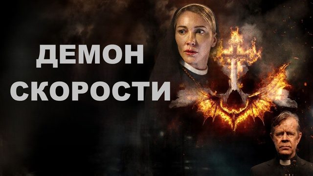 Демон скорости (2026) / Speed Demon