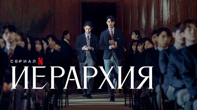 Сериал Иерархия (2024) - 2 серия / Hairaki