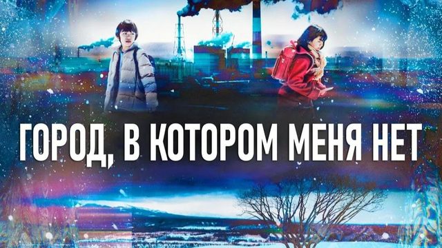 Город, в котором меня нет - 11 серия / Bokudake ga Inai Machi / Erased
