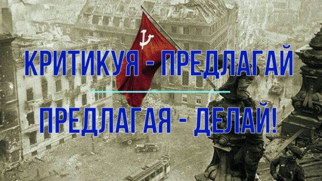 Критикуя - предлагай. Предлагая - делай!