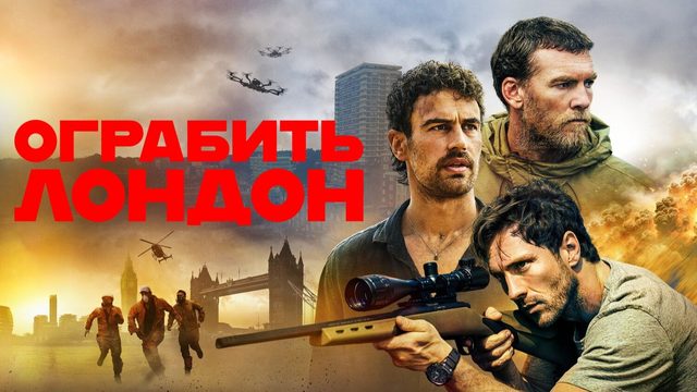 Ограбить Лондон | Fuze (2025)
